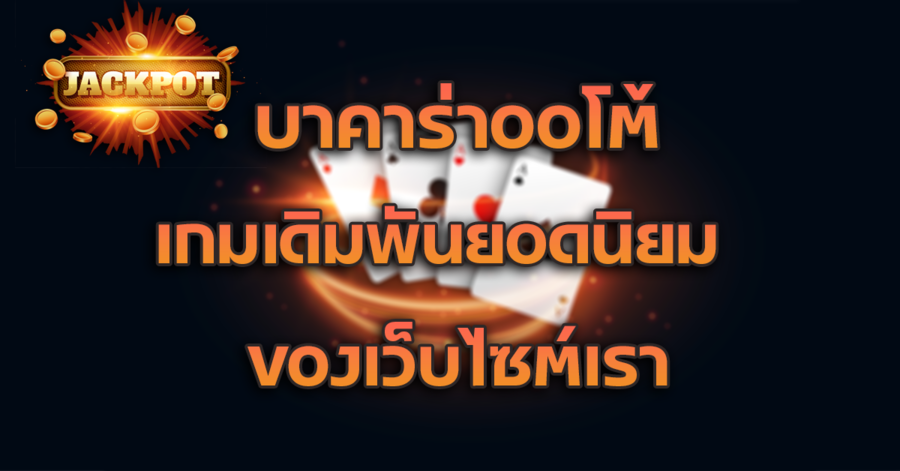 บาคาร่าออโต้ เกมเดิมพันทีทุกคนตามหา