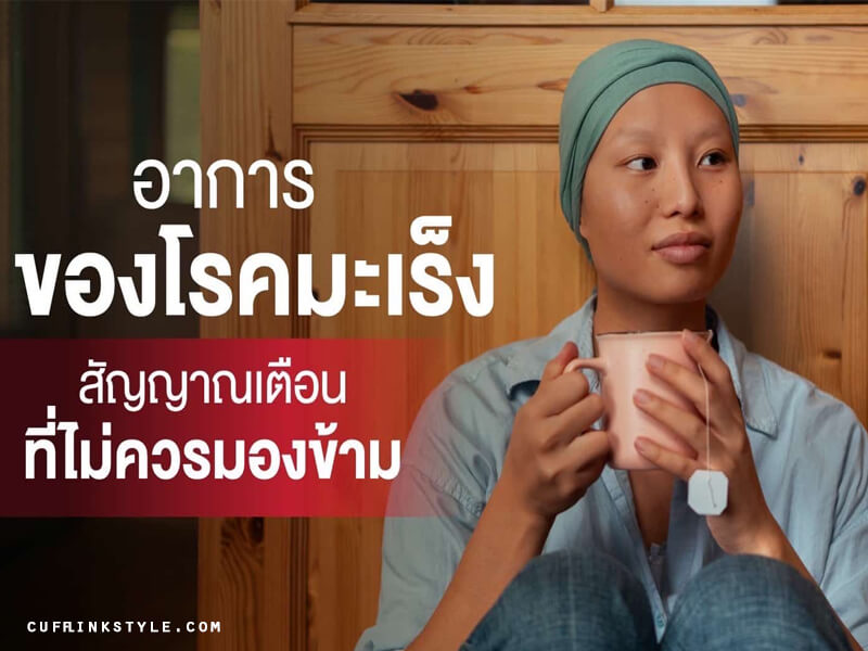 มะเร็งที่ถูกมองข้าม